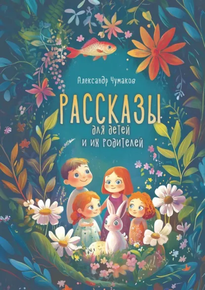 Обложка книги Рассказы для детей и их родителей, Александр Чумаков
