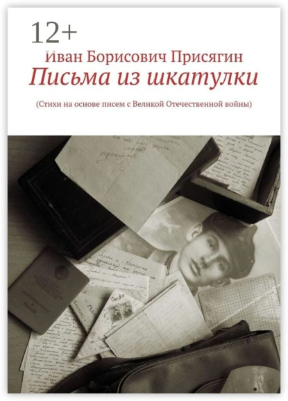 Обложка книги Письма из шкатулки. (Стихи на основе писем с Великой Отечественной войны), Иван Борисович Присягин