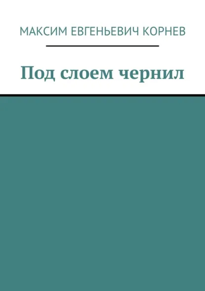Обложка книги Под слоем чернил, Максим Евгеньевич Корнев