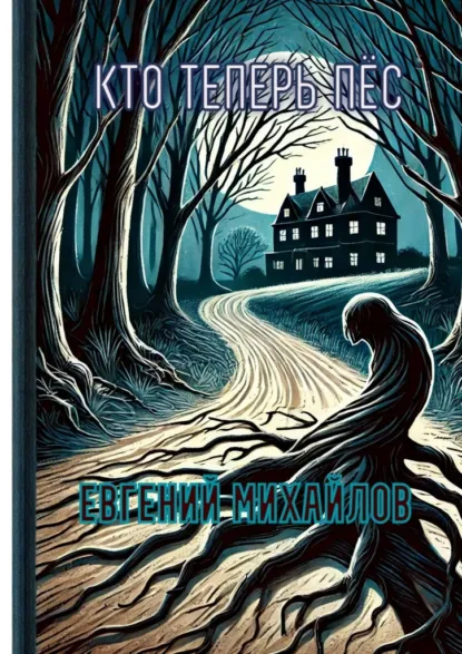 Обложка книги Кто теперь пёс, Евгений Михайлов