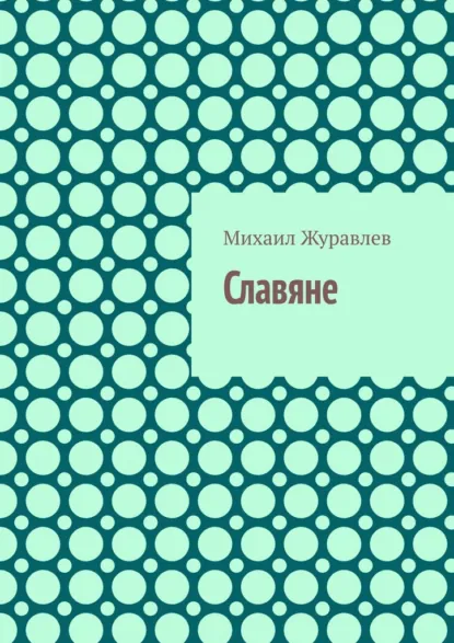 Обложка книги Славяне, Михаил Журавлев
