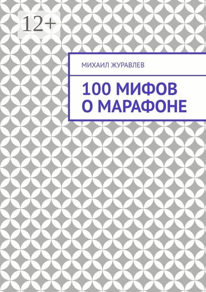 100 мифов о марафоне