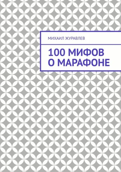 Обложка книги 100 мифов о марафоне, Михаил Журавлев