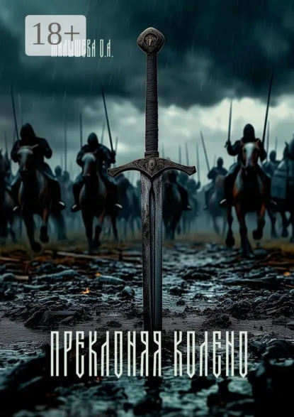 Обложка книги Преклоняя колено, О. А. Малышева