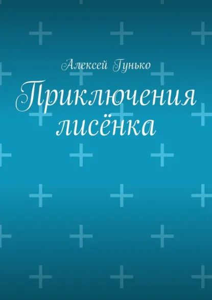 Обложка книги Приключения лисёнка. Рассказы, Алексей Иванович Гунько