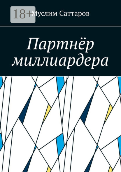 Партнёр миллиардера