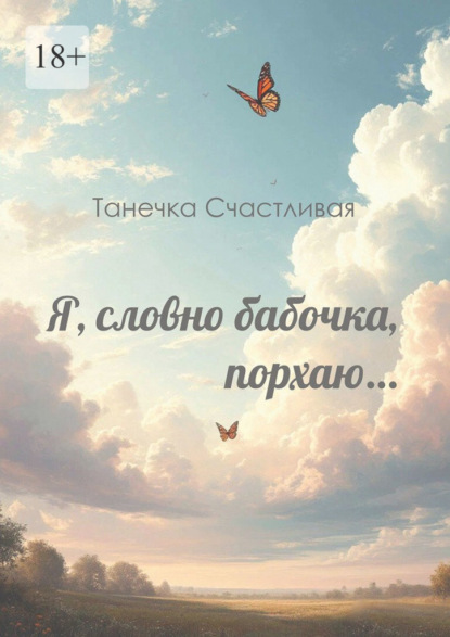 Я, словно бабочка, порхаю… Сборник стихотворений