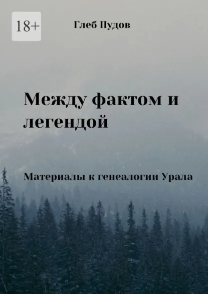 Обложка книги Между фактом и легендой. Материалы к генеалогии Урала, Глеб Пудов