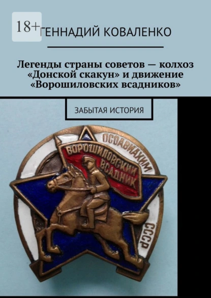 Обложка книги Легенды страны советов – колхоз «Донской скакун» и движение «Ворошиловских всадников». Забытая история, Геннадий Коваленко
