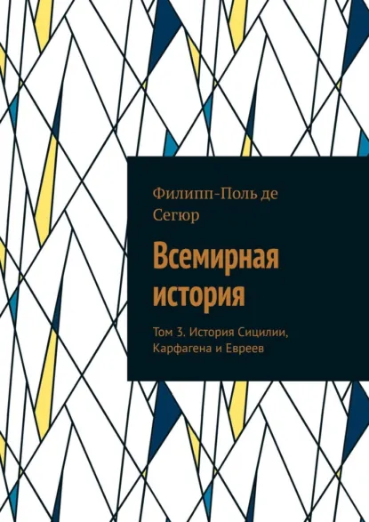 Обложка книги Всемирная история. Том 3. История Сицилии, Карфагена и Евреев, Филипп-Поль де Сегюр