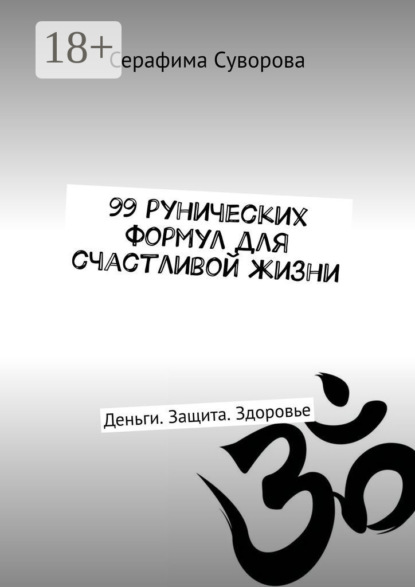 

99 рунических формул для счастливой жизни. Деньги. Защита. Здоровье