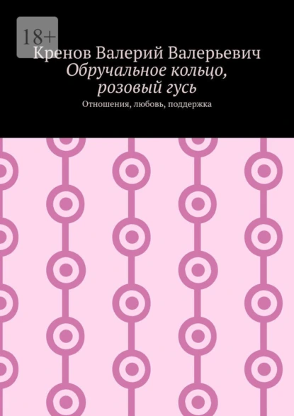 Обручальное кольцо, розовый гусь. Отношения, любовь, поддержка