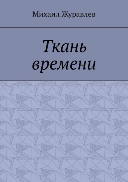 

Ткань времени