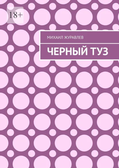 Обложка книги Черный туз, Михаил Журавлев