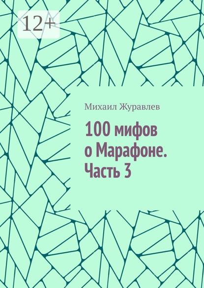 100 мифов о Марафоне. Часть 3