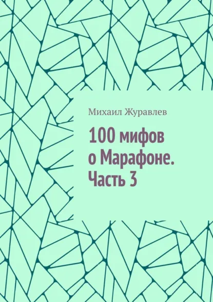 Обложка книги 100 мифов о Марафоне. Часть 3, Михаил Журавлев