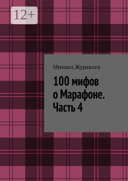 100 мифов о Марафоне. Часть 4