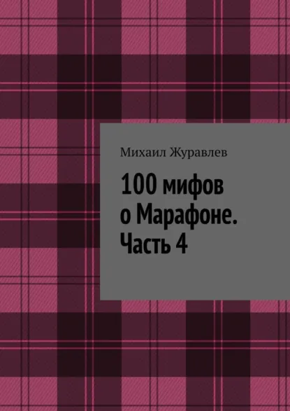 Обложка книги 100 мифов о Марафоне. Часть 4, Михаил Журавлев
