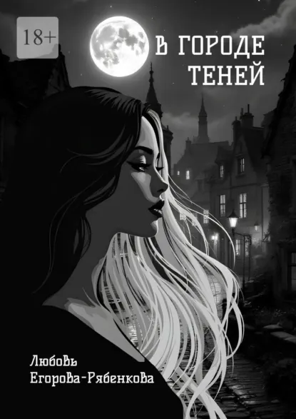 Обложка книги В городе теней. Откровенная поэзия, Любовь Егорова-Рябенкова