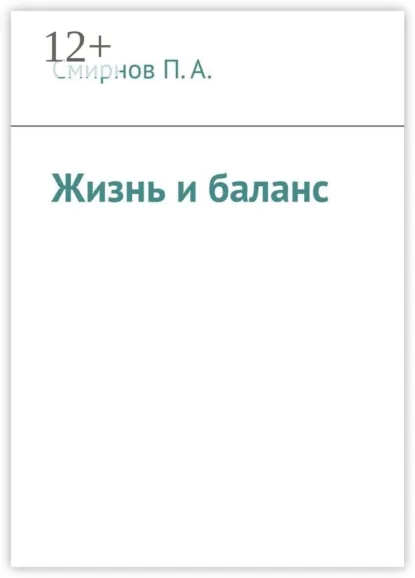 Обложка книги Жизнь и баланс, П. А. Смирнов