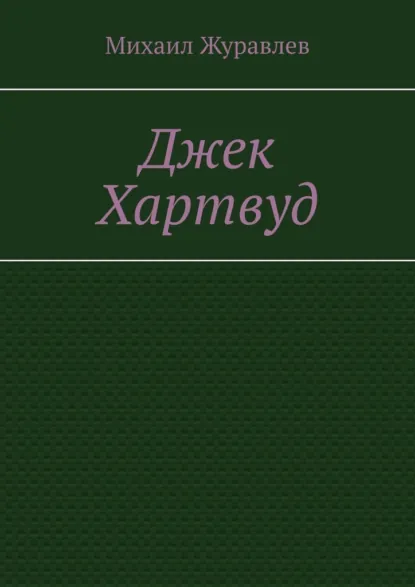 Обложка книги Джек Хартвуд, Михаил Журавлев