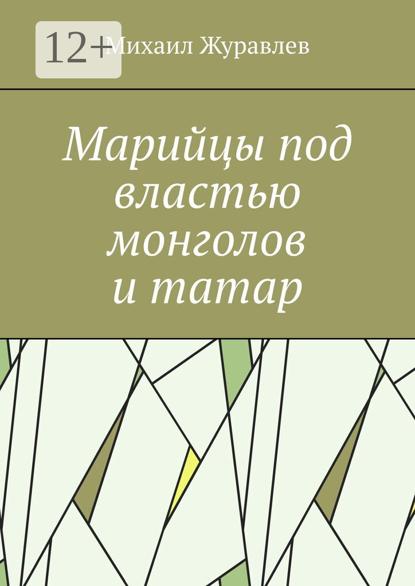 Марийцы под властью монголов и татар