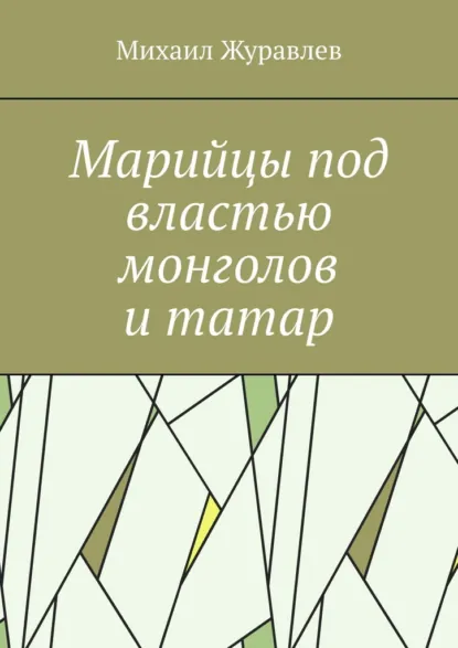 Обложка книги Марийцы под властью монголов и татар, Михаил Журавлев