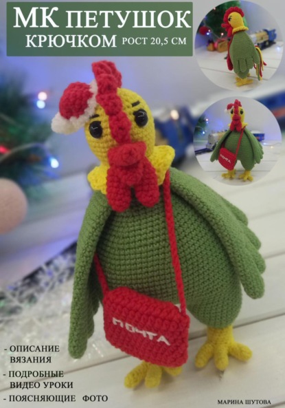 

МК Петушок крючком