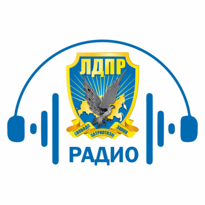 ЛДПР РАДИО