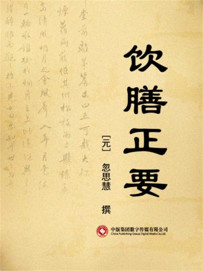 饮膳正要