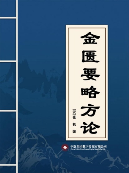 金匮要略方论