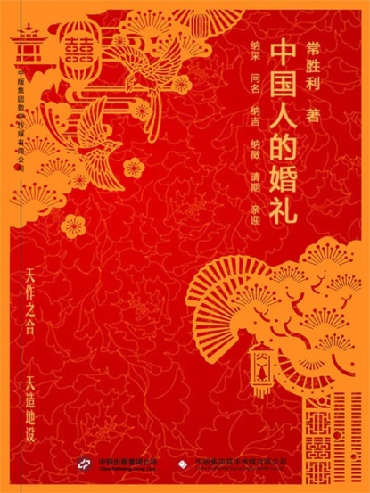 中国人的婚礼