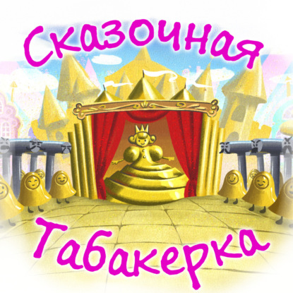 Сказочная табакерка