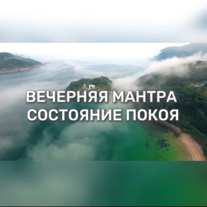 Вечерняя мантра состояние покоя