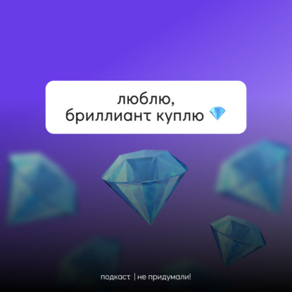 #ВсеГраниРоскоши // Люблю, бриллиант куплю