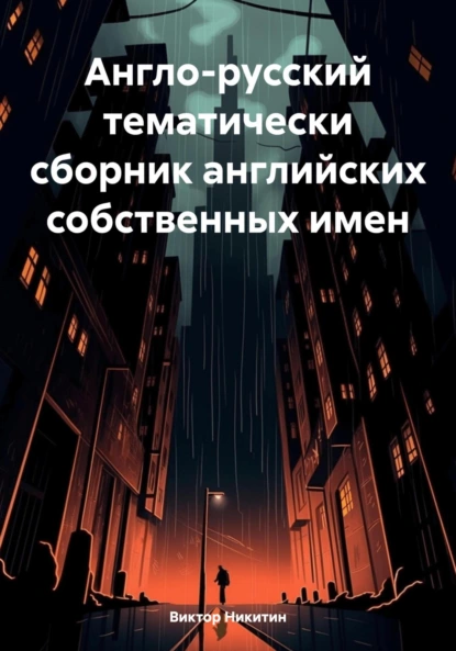 Обложка книги Англо-русский тематический сборник английских собственных имен, Виктор Евгеньевич Никитин