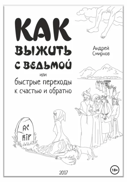 Обложка книги Как выжить с ведьмой, или Быстрые переходы к счастью и обратно, Андрей Александрович Смирнов