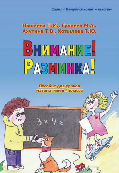 Обложка книги Внимание! Разминка! Пособие для уроков математики в 4 классе, Т. В. Ахутина