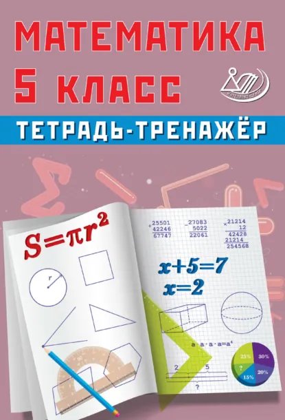 Обложка книги Математика. 5 класс. Тетрадь-тренажёр, Т. В. Сиротина
