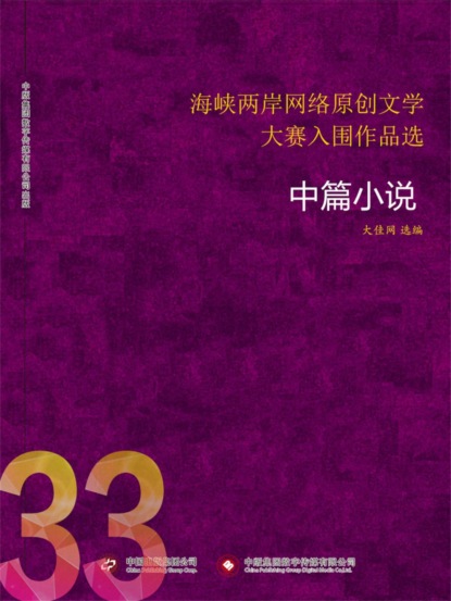 海峡两岸网络原创文学大赛入围作品选（33）