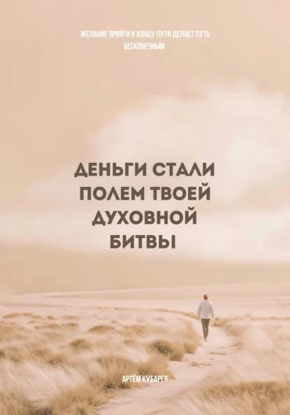 Обложка книги Деньги стали полем твоей духовной битвы, Артём Александрович Кубарев