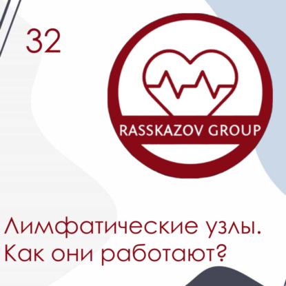 Лимфатические узлы. Как они работают? / Rasskazov Group