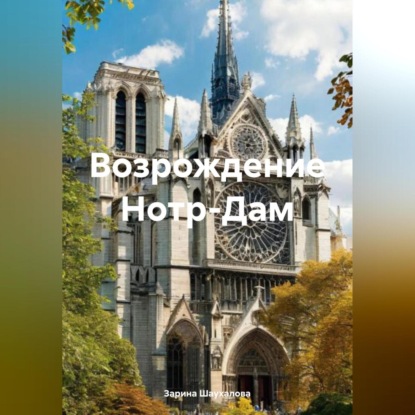 Возрождение Нотр-Дам