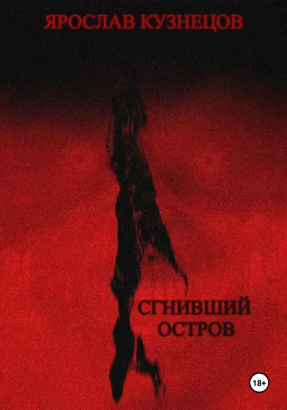 Обложка книги Сгнивший остров, Ярослав Кузнецов