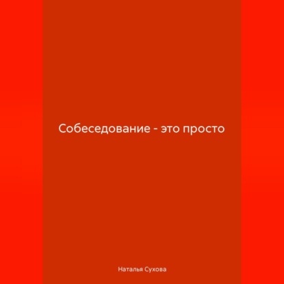 Собеседование-это просто