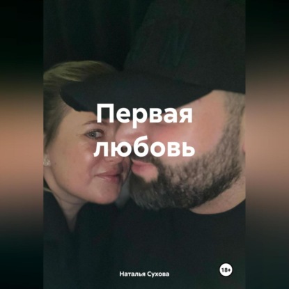 

Первая любовь