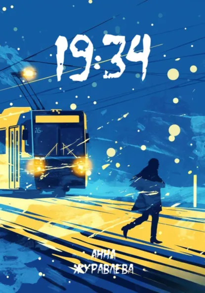 Обложка книги 19:34, Анна Журавлёва