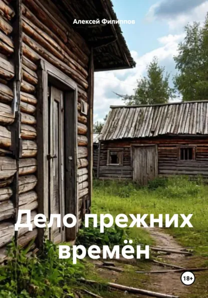 Обложка книги Дело прежних времён, Алексей Филиппов