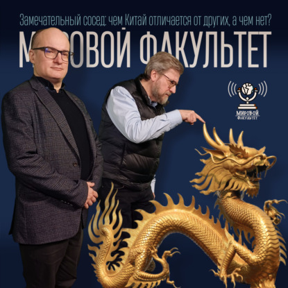 Замечательный сосед: чем Китай отличается от других, а чем нет?