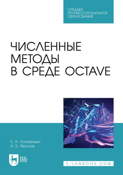 Обложка книги Численные методы в среде Octave. Учебное пособие для СПО, Александр Борисович Фролов